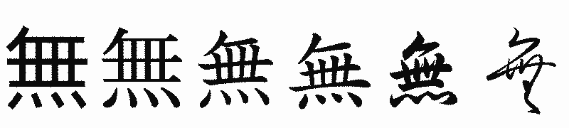 漢字「無」の書体比較