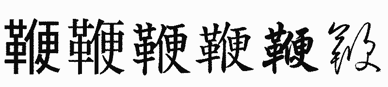 漢字「鞭」の書体比較