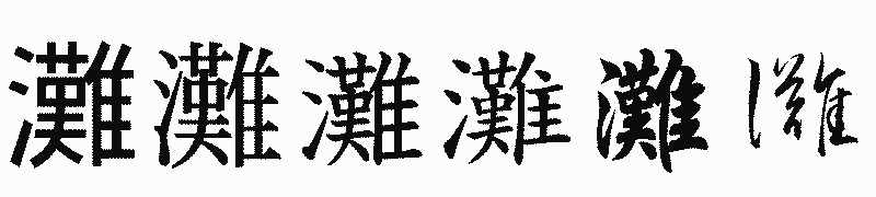 漢字「灘」の書体比較