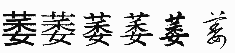 漢字「萎」の書体比較