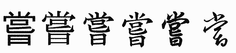 漢字「嘗」の書体比較