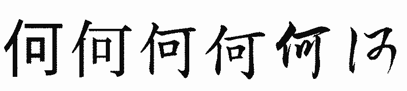 漢字「何」の書体比較