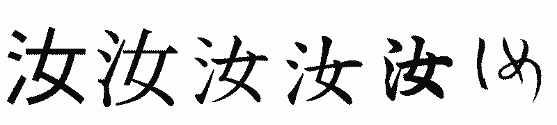 漢字「汝」の書体比較