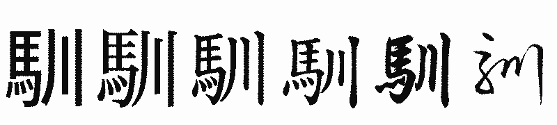 漢字「馴」の書体比較