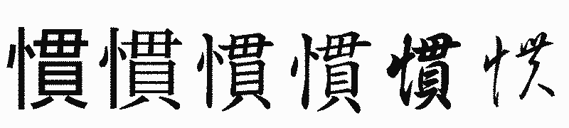 漢字「慣」の書体比較