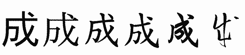 漢字「成」の書体比較