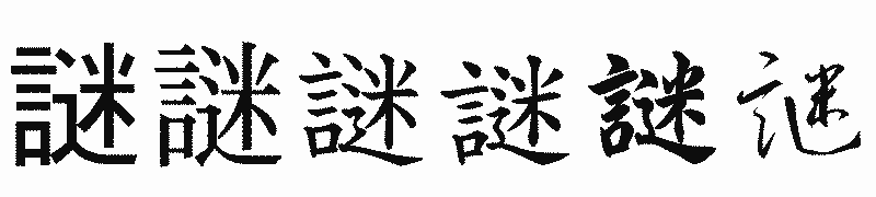 漢字「謎」の書体比較