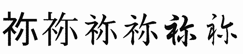 漢字「祢」の書体比較