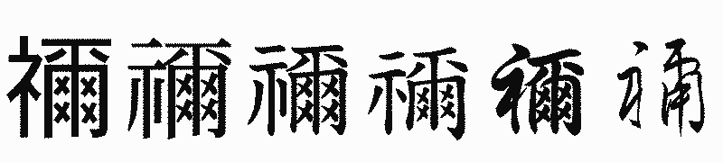 漢字「禰」の書体比較