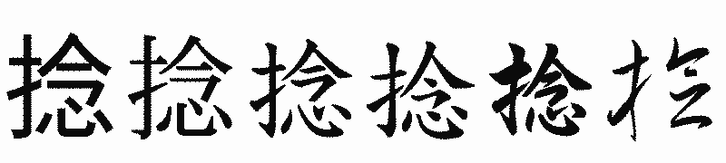 漢字「捻」の書体比較
