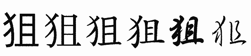 漢字「狙」の書体比較