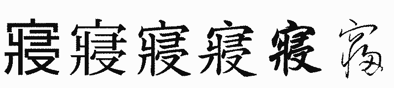 漢字「寢」の書体比較