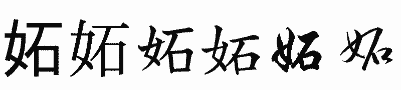 漢字「妬」の書体比較