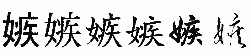 漢字「嫉」の書体比較