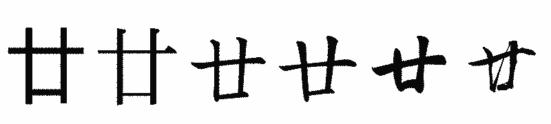 漢字「廿」の書体比較