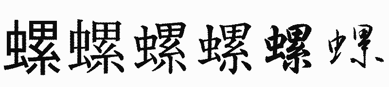 漢字「螺」の書体比較