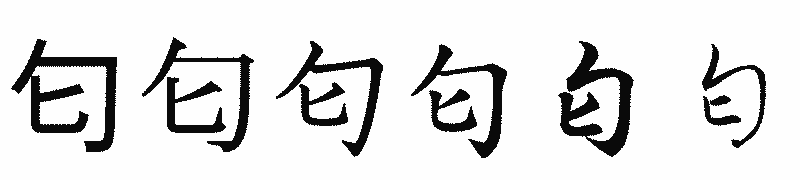 漢字「匂」の書体比較