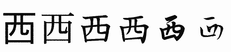 漢字「西」の書体比較