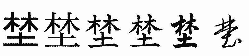 漢字「埜」の書体比較