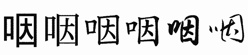 漢字「咽」の書体比較