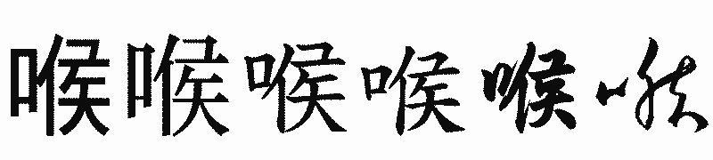 漢字「喉」の書体比較