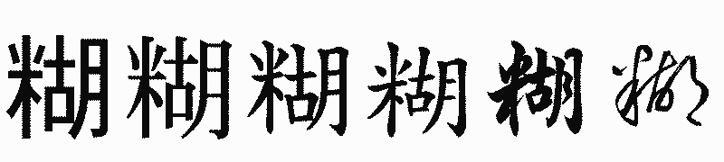 漢字「糊」の書体比較