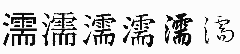 漢字「濡」の書体比較