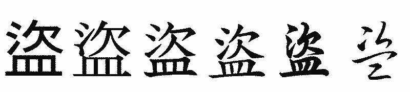 漢字「盜」の書体比較