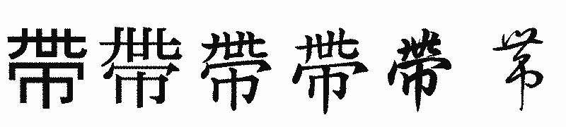 漢字「帶」の書体比較