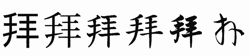 漢字「拜」の書体比較