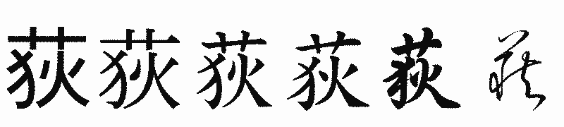 漢字「荻」の書体比較