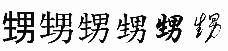 漢字「甥」の書体比較