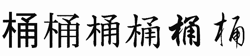 漢字「桶」の書体比較
