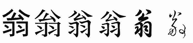 漢字「翁」の書体比較