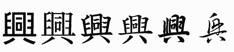 漢字「興」の書体比較