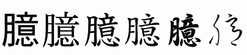 漢字「臆」の書体比較