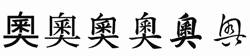 漢字「奧」の書体比較