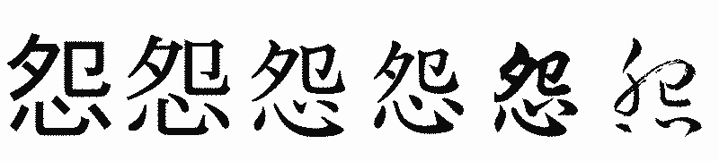 漢字「怨」の書体比較