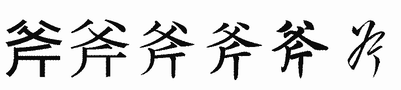 漢字「斧」の書体比較