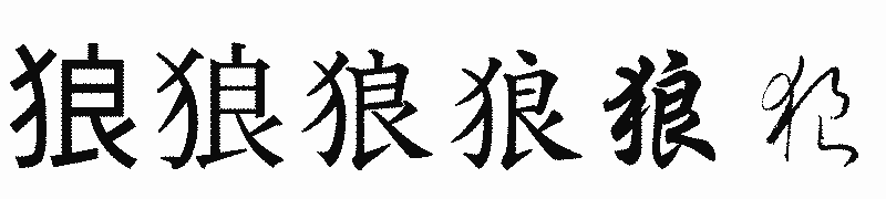 漢字「狼」の書体比較