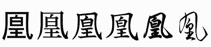 漢字「凰」の書体比較