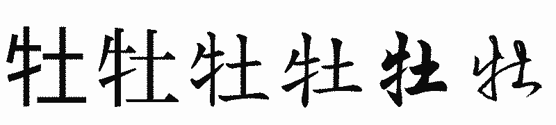 漢字「牡」の書体比較