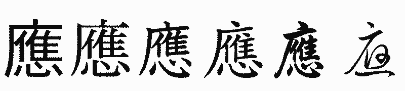 漢字「應」の書体比較