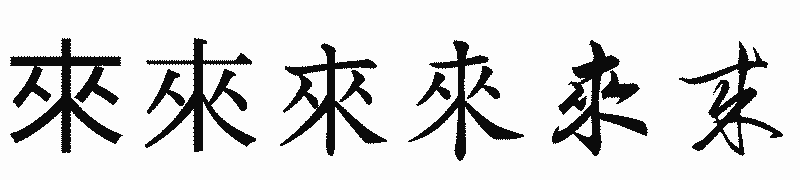 漢字「來」の書体比較