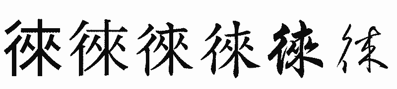 漢字「徠」の書体比較
