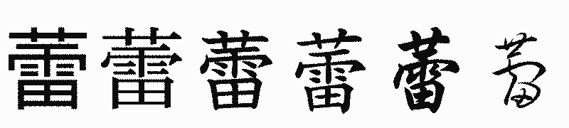 漢字「蕾」の書体比較
