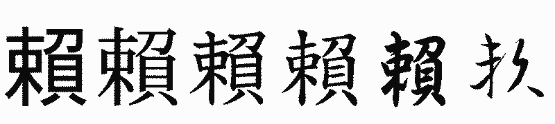 漢字「賴」の書体比較