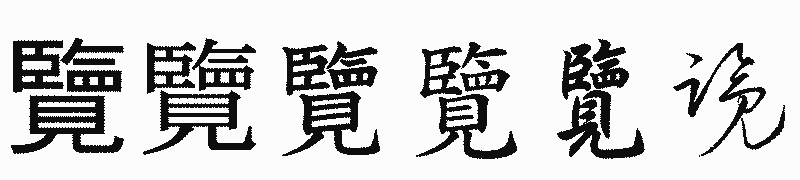 漢字「覽」の書体比較