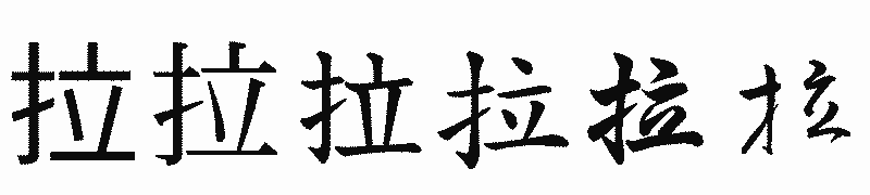 漢字「拉」の書体比較