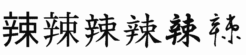 漢字「辣」の書体比較